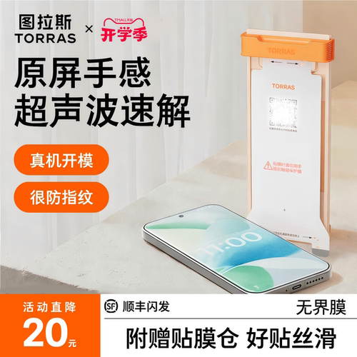 新款无界膜【17专用】超声波秒解