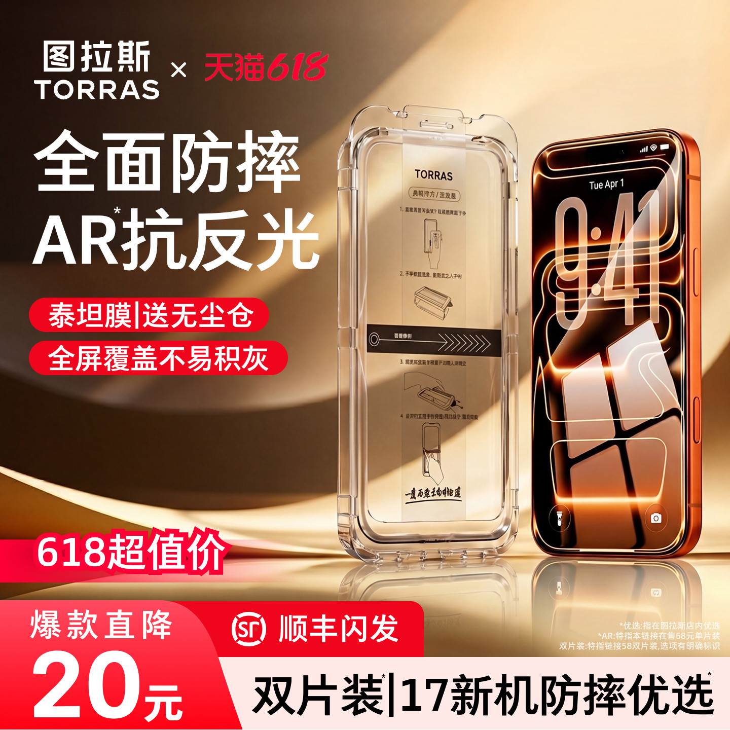 图拉斯泰坦AR膜丨抗反射丨全覆盖