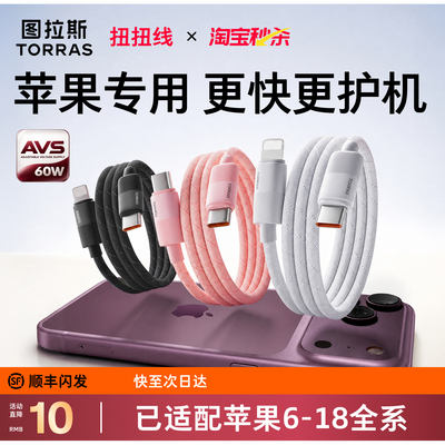 【苹果AVS护机线首选】图拉斯扭扭线适用苹果18充电线iPhone13数据线器14ProMax快充17手机双头typec15/16pd