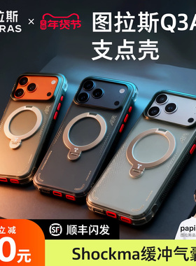 [Papi酱同款]图拉斯支点壳Q3Air适用苹果17ProMax手机壳iPhone16Pro磁吸保护15pm相机按键全包ip气囊防摔十七