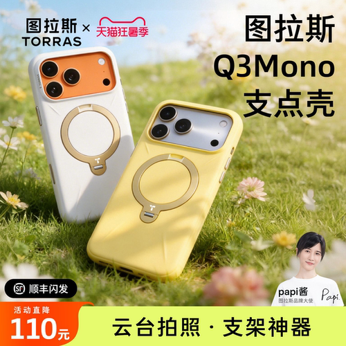 【Papi酱同款】Q3Mono支点壳