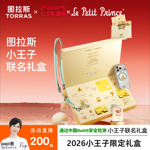 图拉斯×小王子限定联名款礼盒