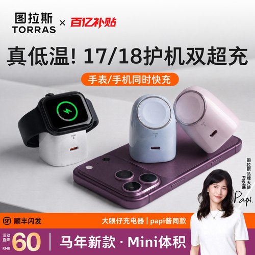 [苹果18甄选]Papi同款大眼仔超充