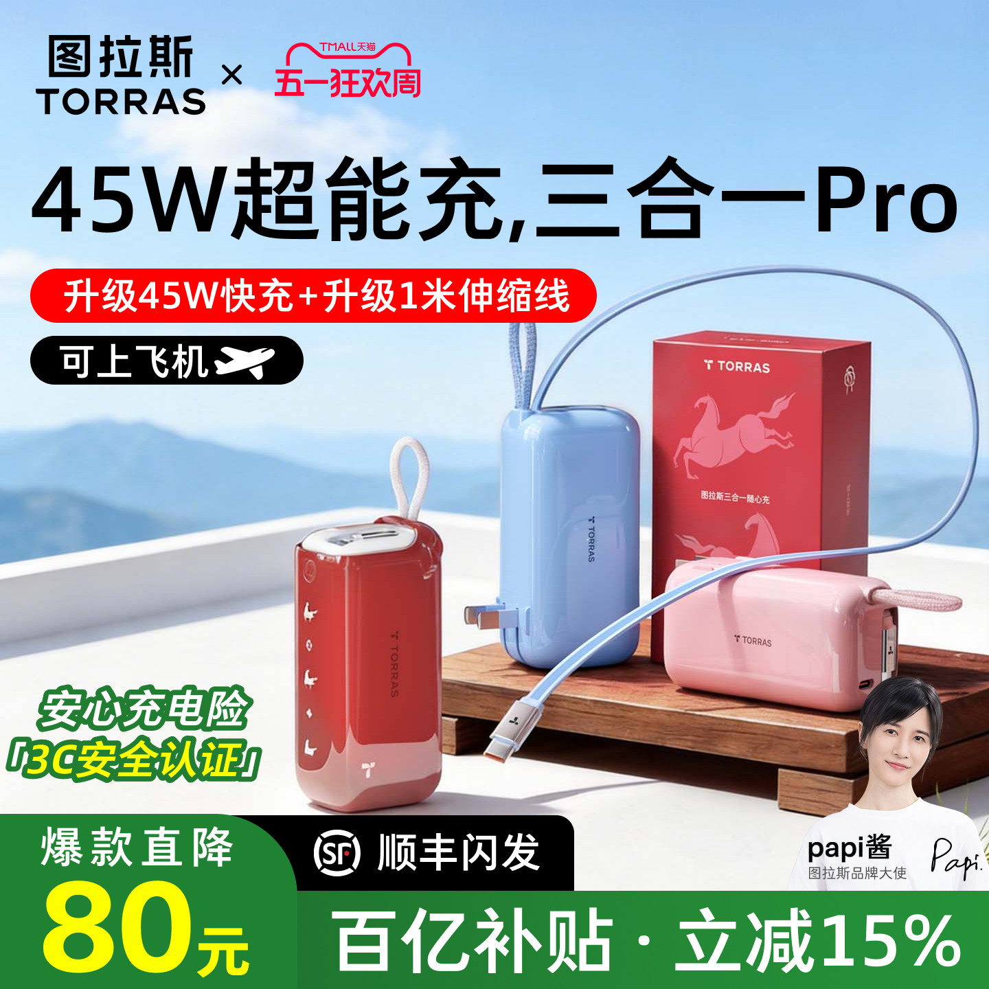 【papi酱同款】图拉斯45W三合一Pro随心充2026新款充电宝器3C认证可上飞机快充能量棒移动电源大容量适用苹果
