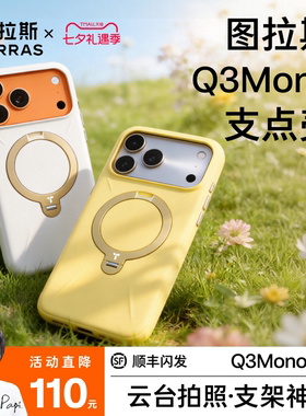 【Papi酱同款】Q3Mono支点壳
