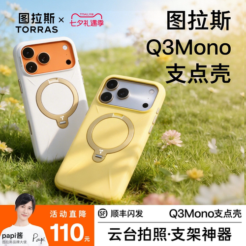 【Papi酱同款】Q3Mono支点壳