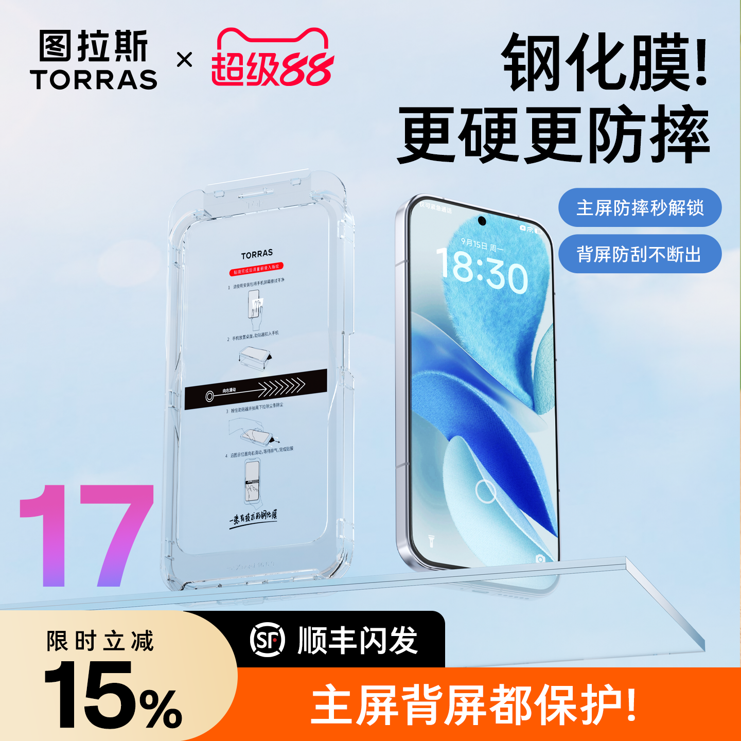 17钢化膜前屏背屏更防摔+秒解锁