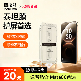 图拉斯泰坦膜适用华为Mate80钢化膜80ProMax手机膜新款Mate70pro镜头膜贴膜PM保护+防摔p非凡大师rs全屏覆盖