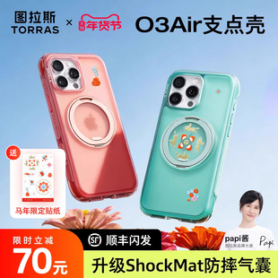 papi酱同款|图拉斯新年新款O3Air支点壳适用苹果16ProMax手机iPhone15Pm磁吸女生保护带支架女款防摔Q外壳ip