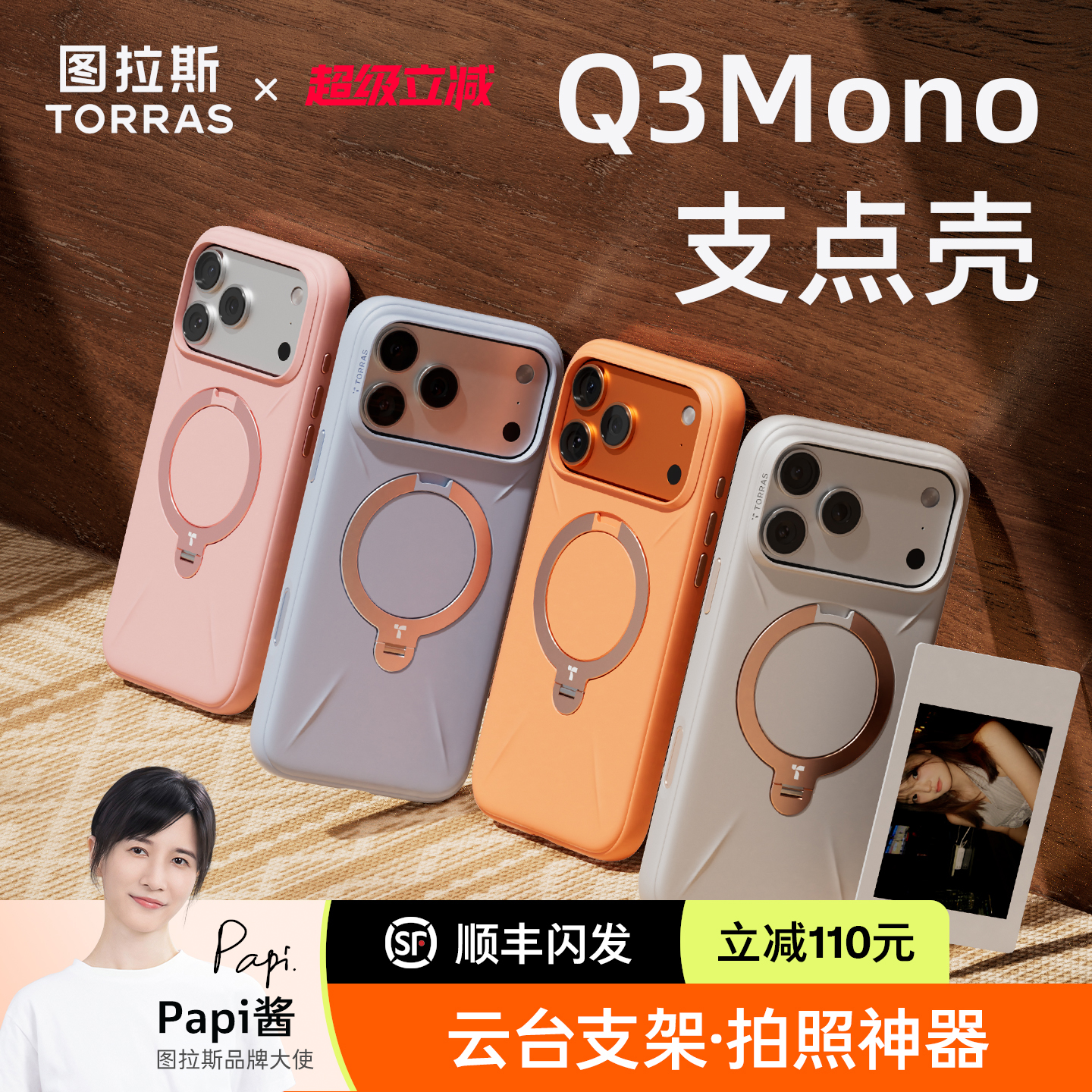 【Papi酱同款】Q3Mono支点壳