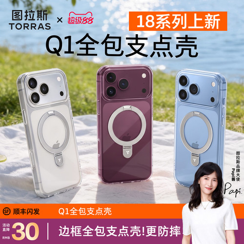 图拉斯Q1全包透明支点壳