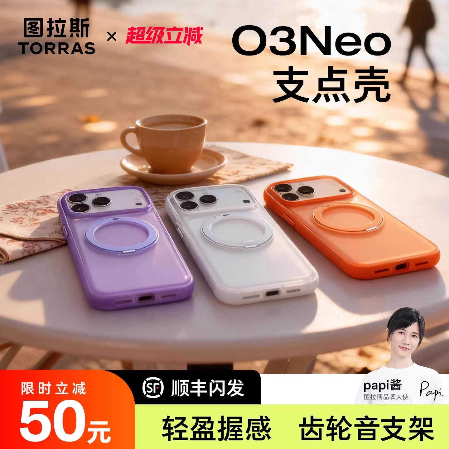 2025高级好看图拉斯O3Neo手机壳