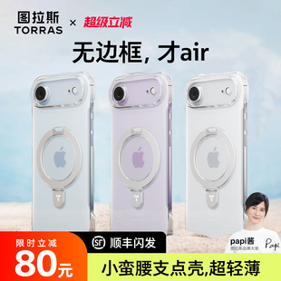 图拉斯Q1小蛮腰支点壳适用苹果air手机壳iPhoneair磁吸iPhone17air新款 air透明巨好看带支架超薄套air轻薄