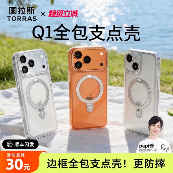 papi酱同款|图拉斯支点壳Q1新款iPhone17ProMax适用苹果16手机壳15透明14Pro带支架磁吸14保护pm全包13防摔ip