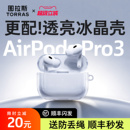 4耳机pro pro3保护套3代壳AirPods 2降噪透明硅胶保护全包防摔三代四代二代 适用苹果AirPods 图拉斯2025新款