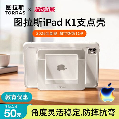 图拉斯iPad支点壳·角度灵活稳固