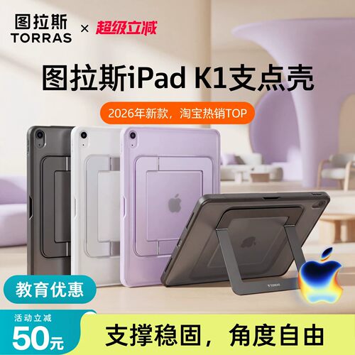 图拉斯iPad支点壳·角度灵活稳固