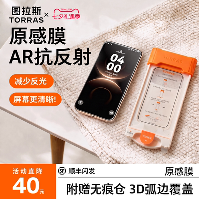 【图拉斯原感膜】AR抗反射+3D膜