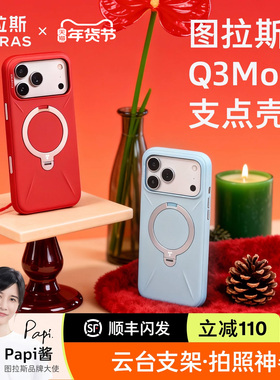 [Papi酱同款]图拉斯支点壳Q3Mono新款适用苹果17ProMax手机壳iPhone16Pro液态硅胶15磁吸支架防摔套pm保护por