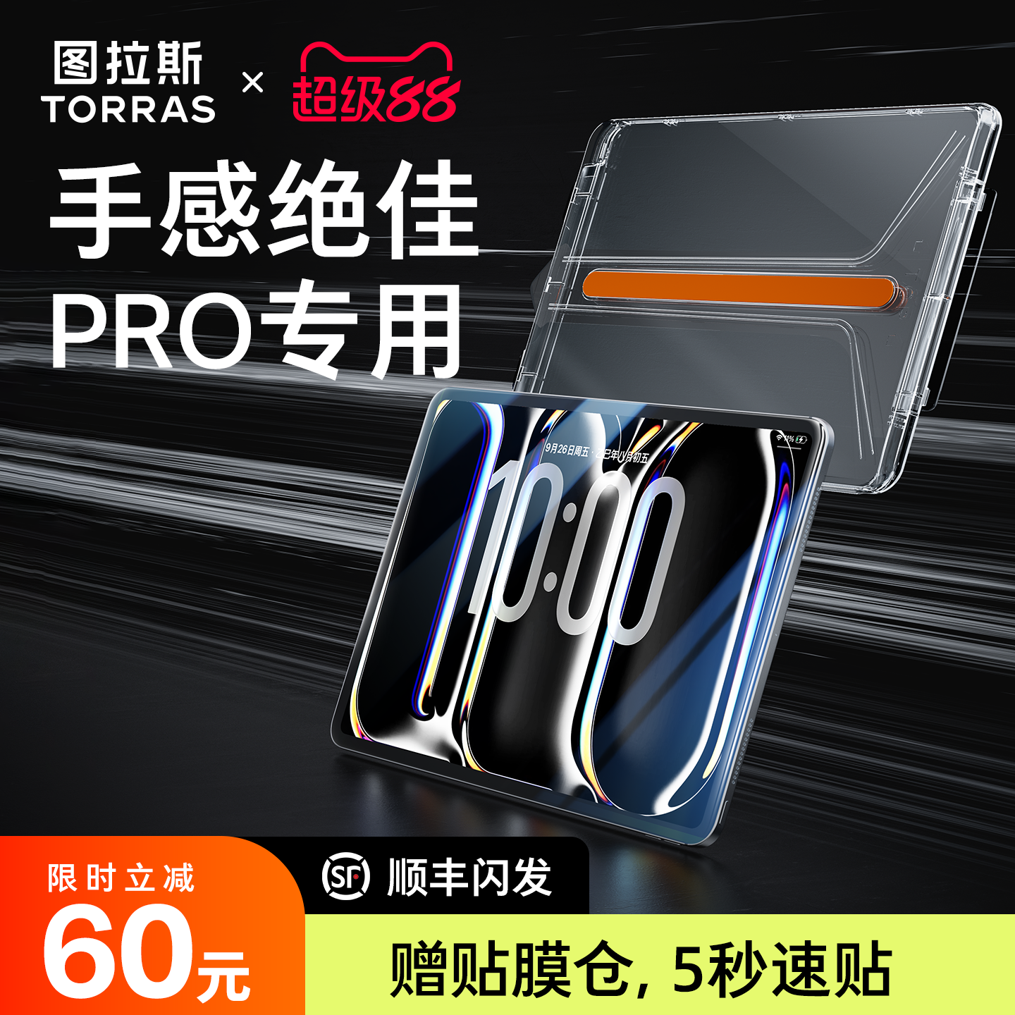 无尘智贴]图拉斯强韧冰晶iPad膜