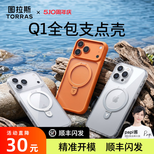 图拉斯Q1全包透明支点壳