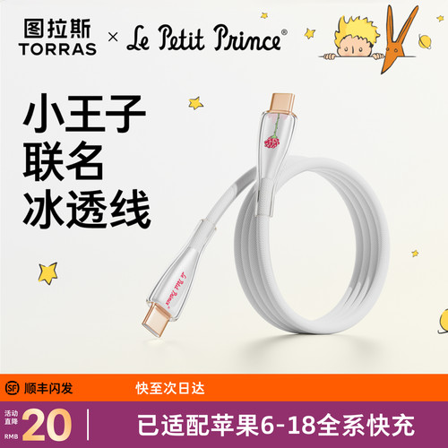 【小王子联名款】图拉斯小冰线