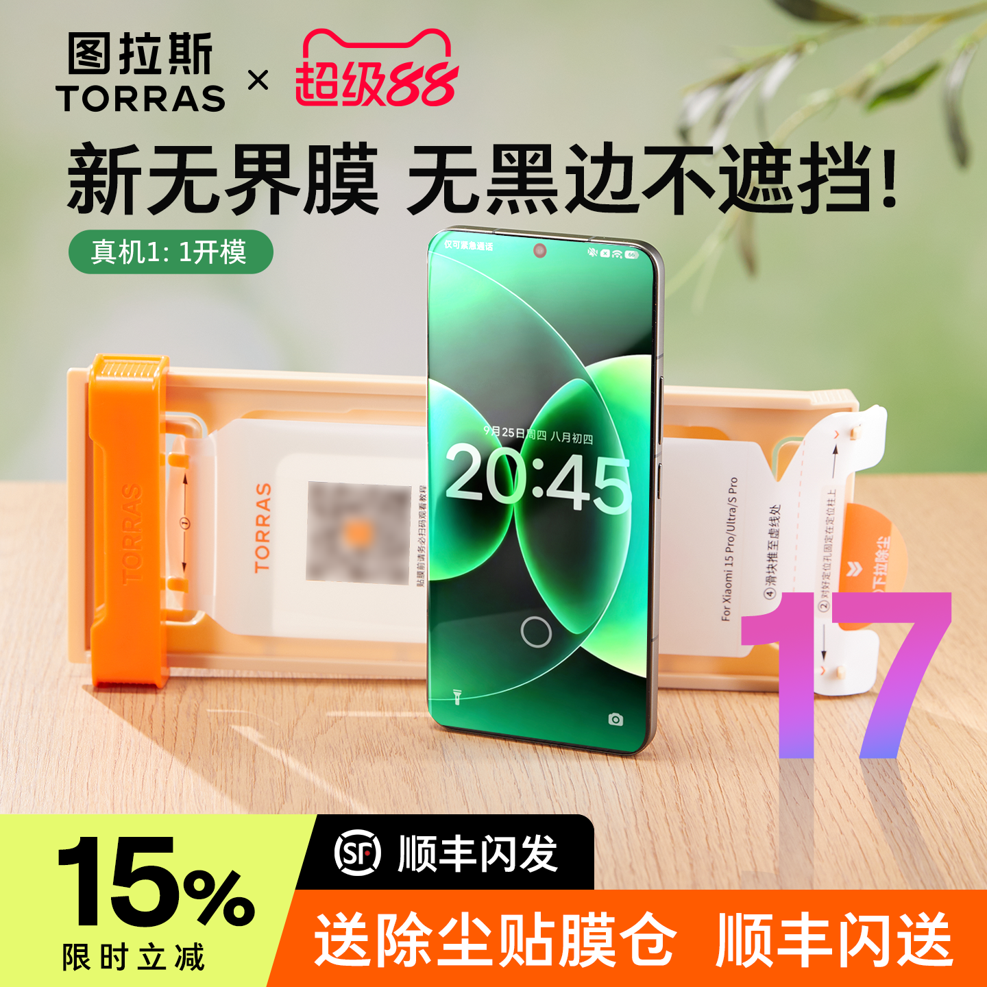 [17系列]真超声波解锁膜+无黑边