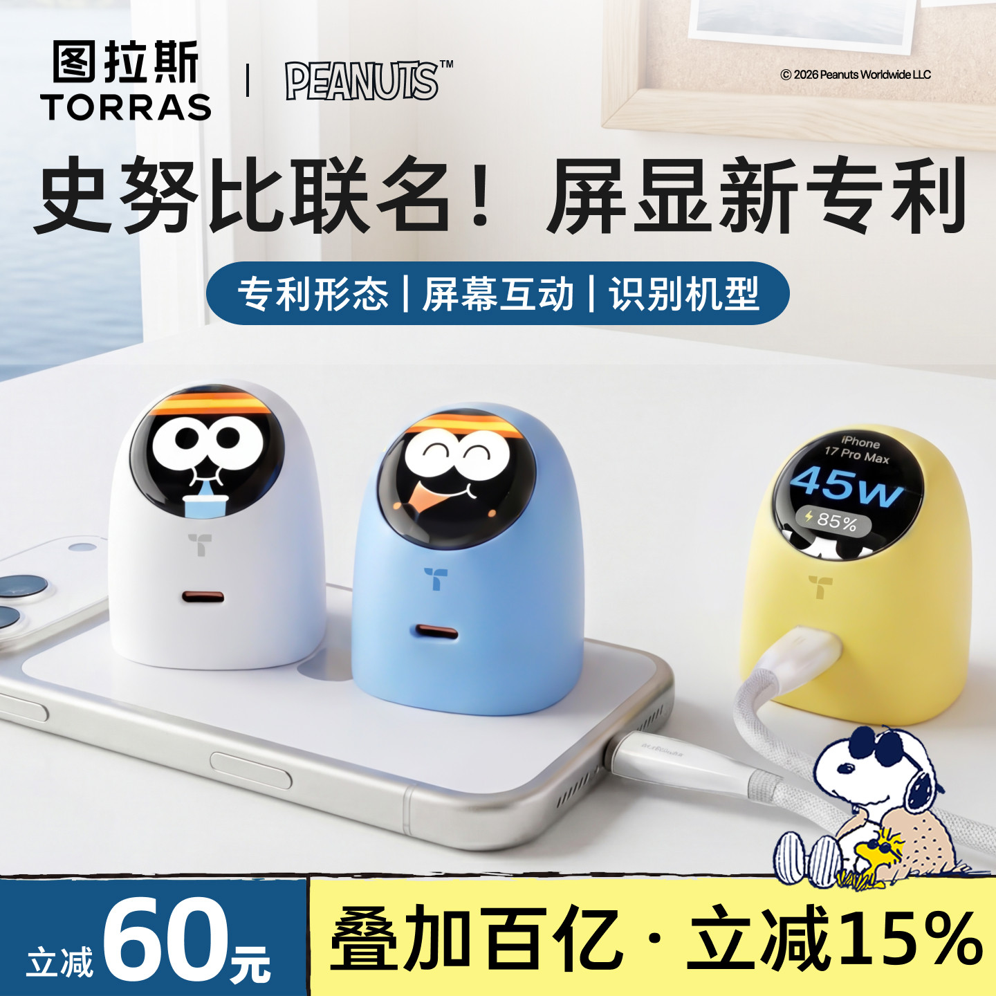 【史努比联名】大眼仔屏显护机充