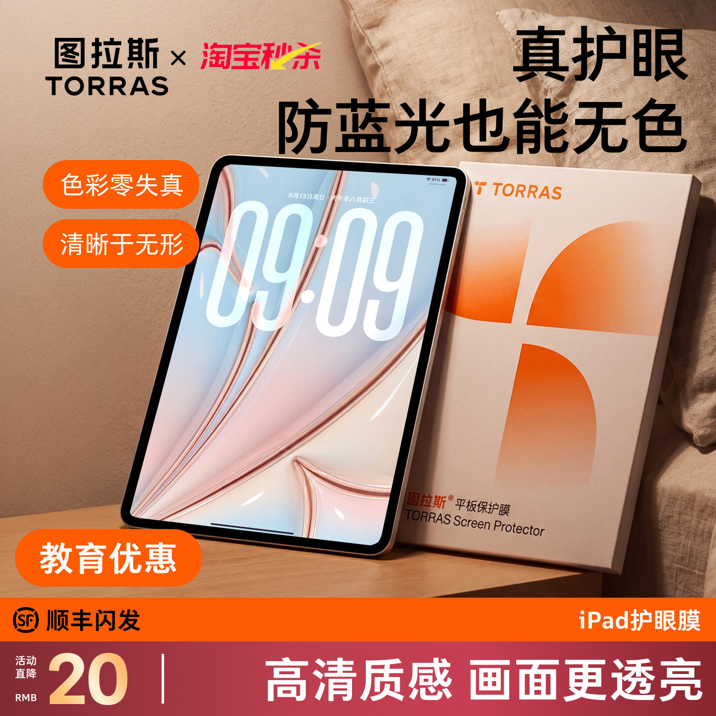 「无色防蓝光」图拉斯护眼膜图片