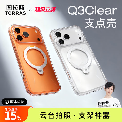 [Papi酱同款]全新Q3Clear支点壳