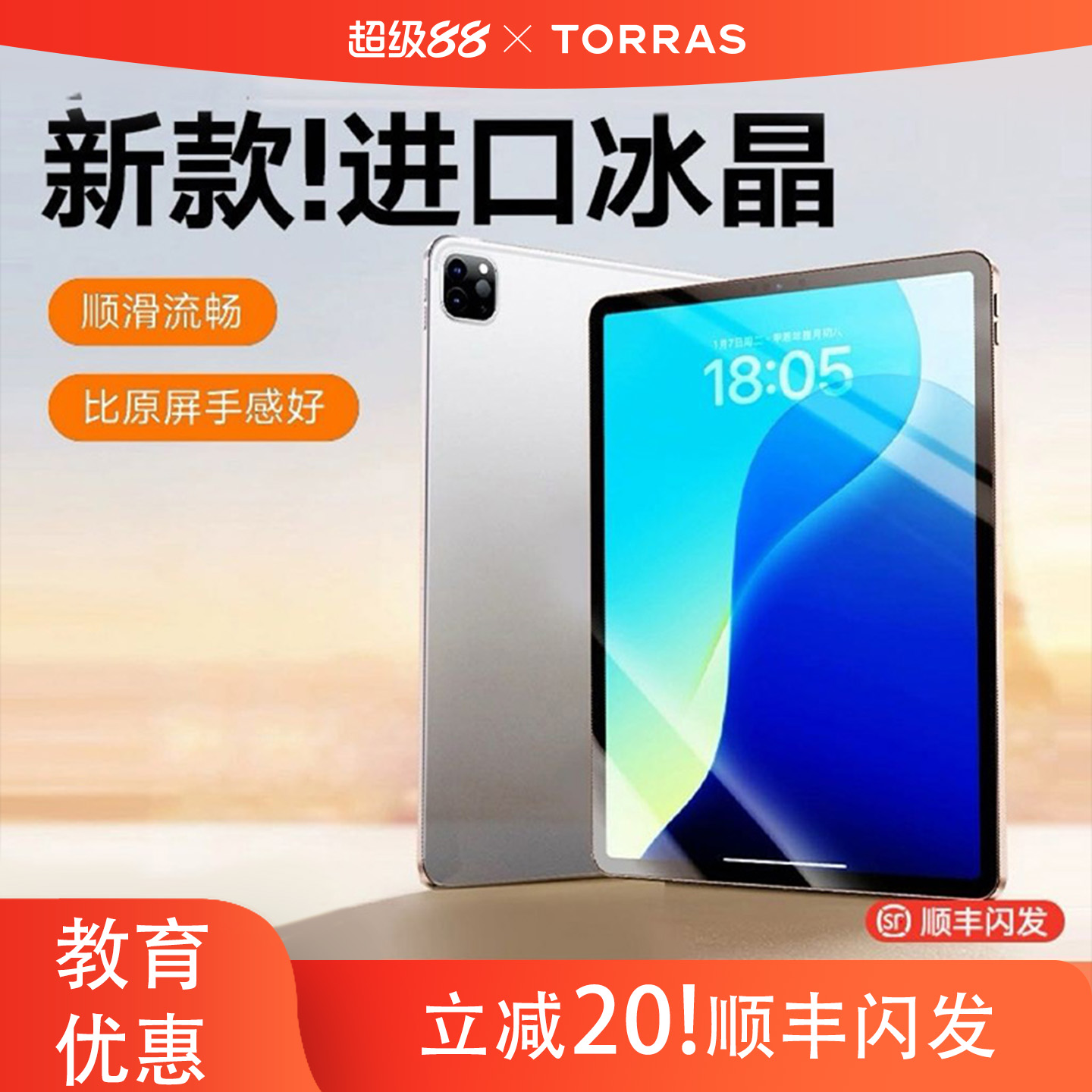 【教育优惠】图拉斯冰晶膜超顺滑