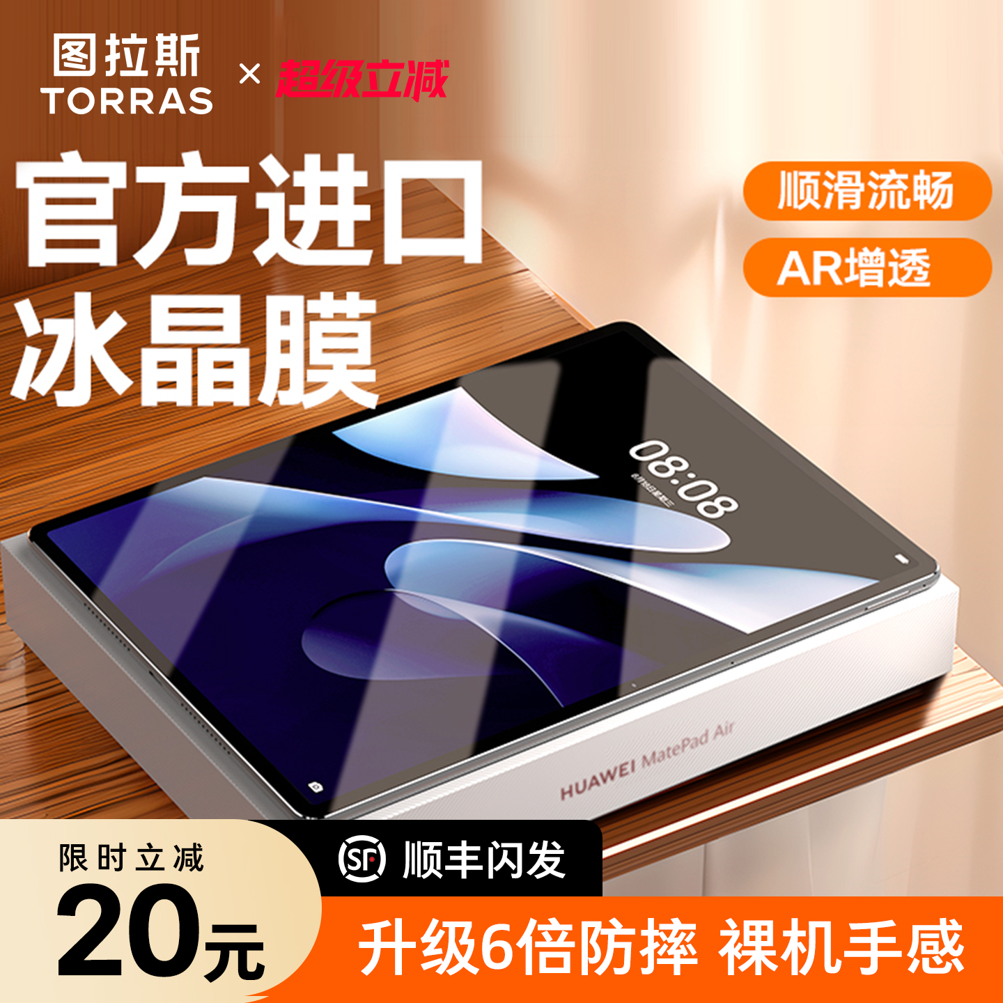 【适用华为平板膜】超薄防摔防爆