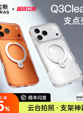 [Papi酱同款]图拉斯Q3Clear支点壳iPhone17Pro适用苹果17ProMax手机壳透明17pm新款外壳磁吸保护套带支架十七