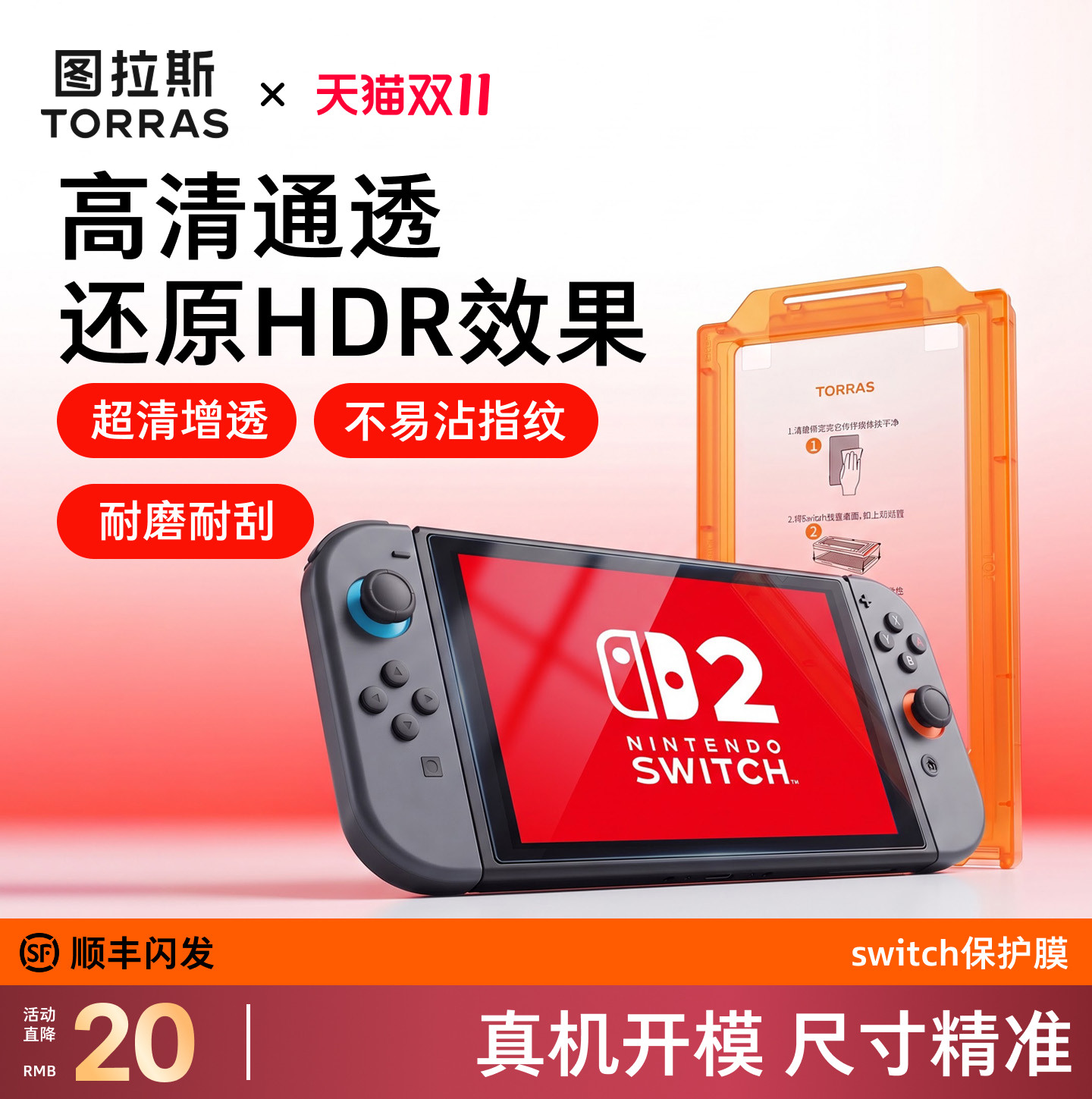 图拉斯无界膜适用任天堂Switch2代钢化膜NS2游戏机switch2贴膜神器防爆防摔抗指纹高清屏幕保护膜游戏配件
