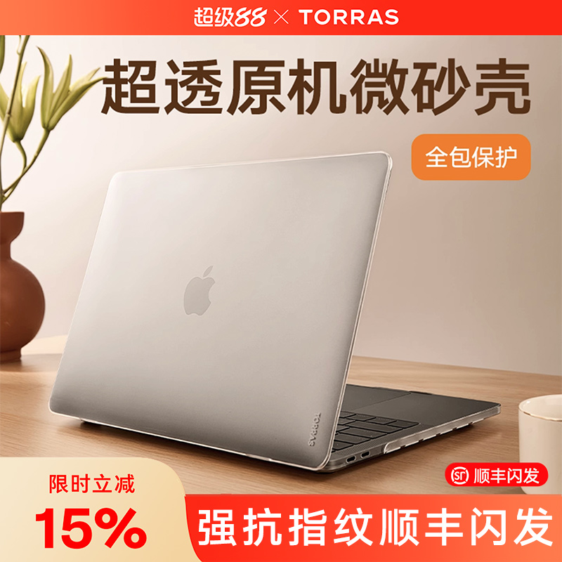 图拉斯适用苹果电脑MacBookAir保护壳磨砂透明Pro保护套14寸13.6外壳15笔记本2025新款M4M3M2可贴膜13.3英寸