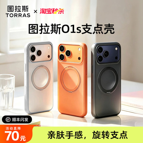 图拉斯O1s360°旋转磁吸支点壳
