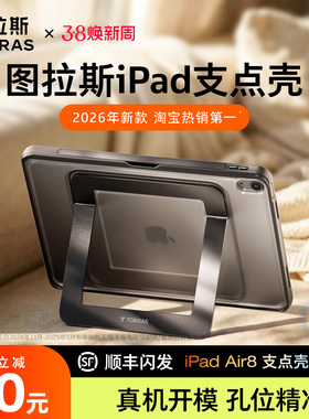 图拉斯iPadAir8保护壳Pro2025新款7适用苹果支点平板套11代13寸2026带笔槽12防弯摔Mini6支架4亚克力a16全包5