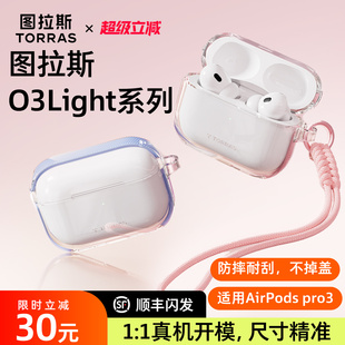 图拉斯O3Light耳机壳适用苹果AirPods pro3保护套3代Airpods4三代pro2透明硅胶air4全包防摔二代四代降噪配件