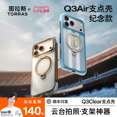 限定款图拉斯支点壳Q3Air手机壳
