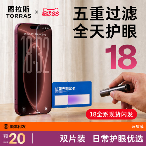 【iPhone18护眼优选】防蓝光膜