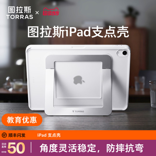 图拉斯iPad支点壳·角度灵活稳固