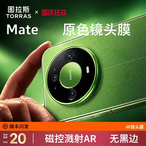 【Mate原色镜头膜】AR增透防刮花