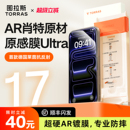 图拉斯原感膜Ultra适用苹果17ProMax钢化膜Phone17保护AR增透抗反射16屏幕官3D热弯手机pm新款 肖特原材
