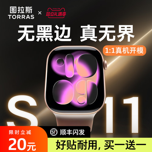 图拉斯无界膜新款iWatchS11全包