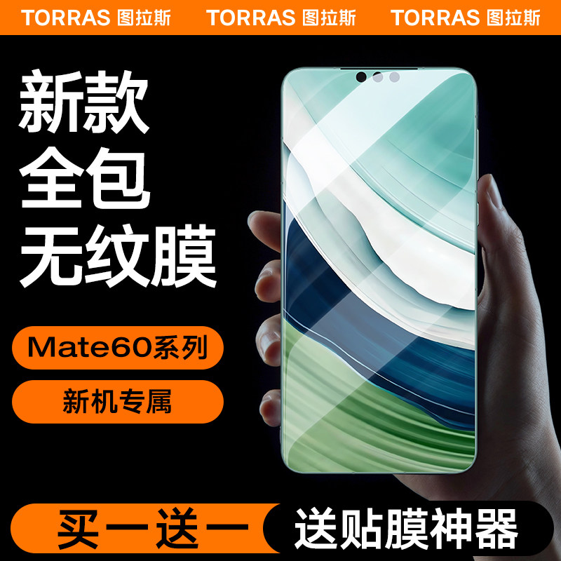 图拉斯适用华为Mate60Pro手机膜Por+钢化膜新款全屏覆盖水凝膜rs曲面全包贴膜防摔软全胶mete非凡大师保时捷怎么看?