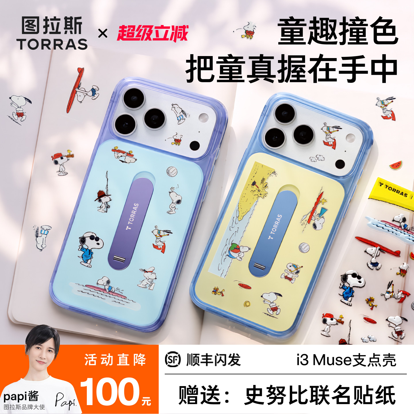 【赠史努比联名贴纸】图拉斯i3Muse支点壳适用苹果17ProMax手机壳ip软壳iPhone16磁吸保护巨好看带支架i新款