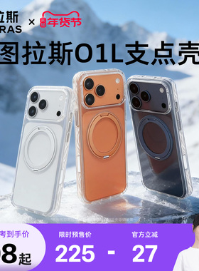 天猫惊喜盒|图拉斯O1L支点壳新款适用苹果17ProMax手机壳iPhone16pm外壳air透明软壳17p磁吸全包保护官ip超火