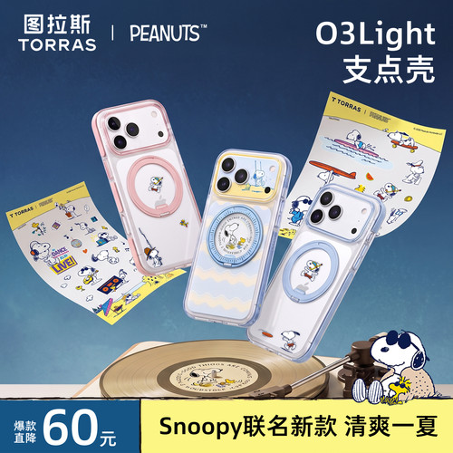 史努比图拉斯支点壳创造清爽一夏