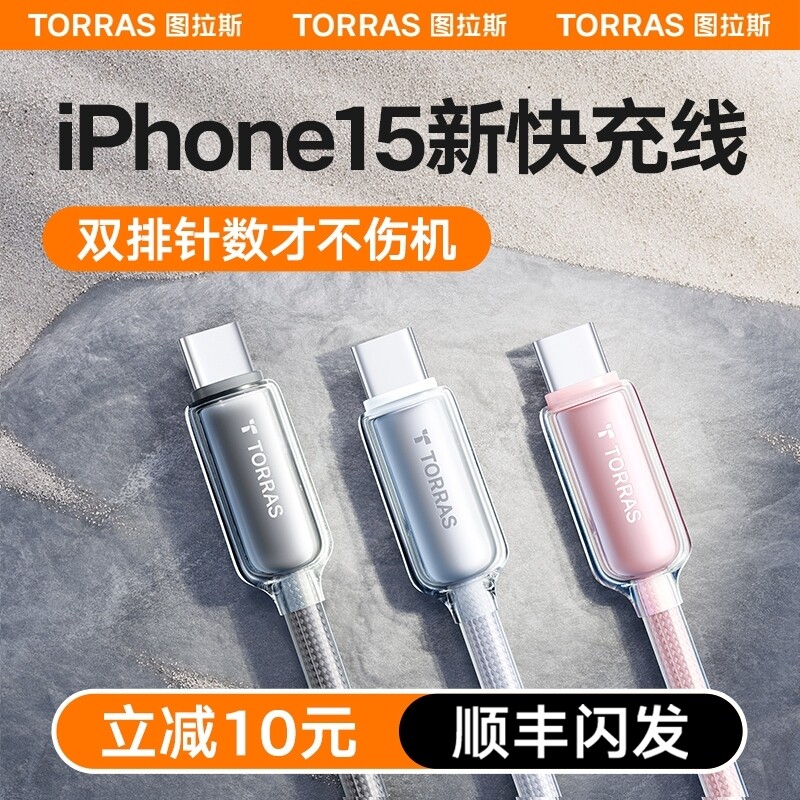 图拉斯充电器线适用苹果iPhone15ProMax数据线手机typec快充3USBC双头14车载闪充PD13冲12iPad平板2米30W专用