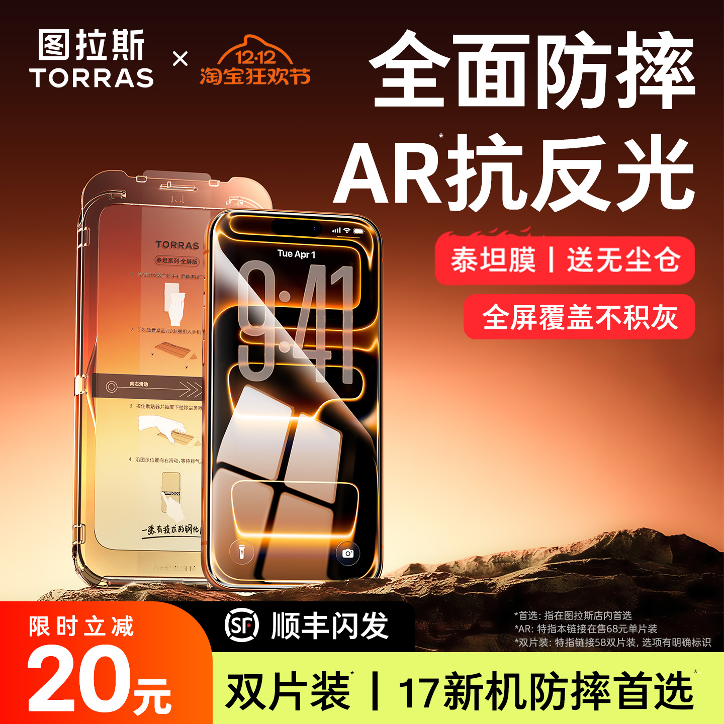 图拉斯泰坦AR膜丨抗反射丨全覆盖